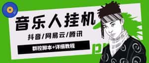 (4336期)外面卖3500音乐人挂机群控防封脚本 支持腾讯/网易云/抖音音乐人(软件+教程)-优优云创网
