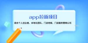 (4597期)app拉新项目:适合个人创业者、本地化团队、门店老板、门店服务营销公司-优优云创网