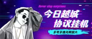 (4337期)今日越城撸话费项目,每周兑换30话费 协议脚本支持批量养号抢购(软件+教程)-优优云创网