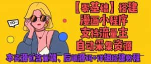 (4600期)零基础搭建微信漫画小程序,支持流量主,全网漫画兔费看【源码+详细教程】-优优云创网