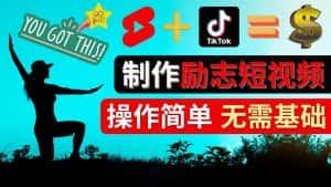 （4338期）制作Tiktok, Youtube Shorts励志短视频 – 通过短视频平台快速开通广告获利-优优云创网