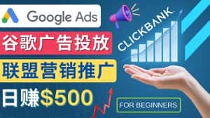(4602期)Google Ads推广热门联盟营销商品:日赚500美元 开户方法 投放流程 注意事项-优优云创网