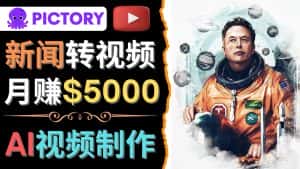 (4339期)利用AI工具一键制作明星,名人YouTube视频,轻松月赚5000美元 无需任何基础-优优云创网
