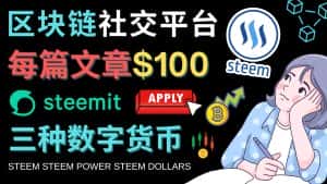 （4603期）区块链的社交媒体平台Steemit，每篇文章赚100美元 – 注册流程和盈利模式-优优云创网