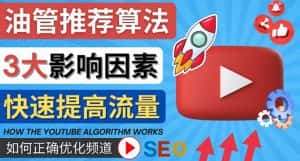 (4340期)YouTube视频推荐算法 (Algorithm ) 详解YouTube推荐机制,帮你获得更多流量-优优云创网
