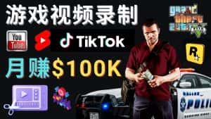 (4604期)制作GTA 5游戏视频,月赚100K美元 – 只需3个步骤 即可完成游戏短视频制作-优优云创网