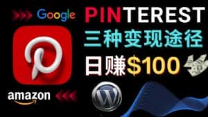 （4605期）通过Pinterest推广亚马逊联盟商品，日赚100美元以上 – 个人博客赚钱途径-优优云创网