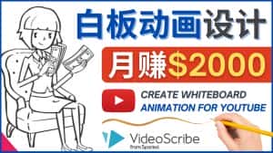 (4341期)创建白板动画(WhiteBoard Animation)YouTube频道,月赚2000美元-优优云创网