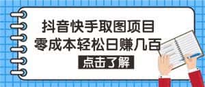 （4607期）抖音快手视频号取图：个人工作室可批量操作，0成本日赚几百【保姆级教程】-优优云创网