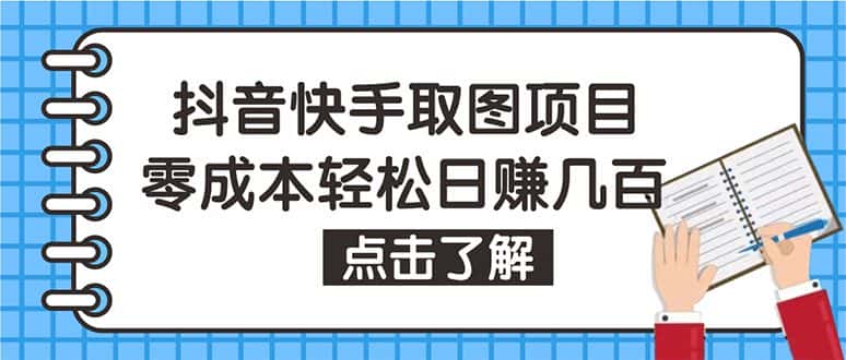 图片[1]-（4607期）抖音快手视频号取图：个人工作室可批量操作，0成本日赚几百【保姆级教程】-优优云创网