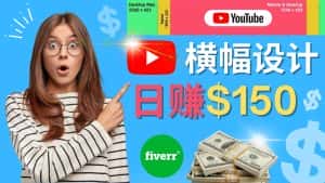 (4342期)通过Fiverr出售YouTube Banner横幅的设计,每单50美元,日赚150美元-优优云创网