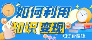 (4608期)知识IP变现训练营:手把手带你如何做知识IP赚钱,助你逆袭人生!-优优云创网