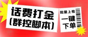 （4615期）外面收费3000多的三合一话费打金群控脚本，批量上号一键下单【脚本+教程】-优优云创网
