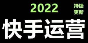 （4344期）快手运营教程【17套合集】小白玩转快手零粉丝涨粉技巧，脚本变现带货资料-优优云创网