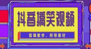 (4346期)抖音快手搞笑视频0基础制作教程,简单易懂,快速涨粉变现【素材+教程】-优优云创网