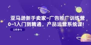 (4621期)亚马逊新手卖家-广告推广训练营:0-1入门到精通,产品运营系统课!-优优云创网