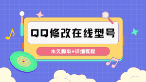 (4347期)【装逼必备】QQ自定义一款修改QQ永久在线机型状态【永久脚本】-优优云创网