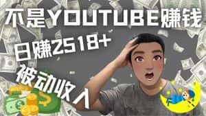 （4348期）看视频也能被动收入，千次观看赚22美元-日赚2518+（不是YOUTUBE赚钱）-优优云创网
