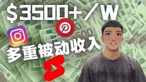 （4349期）Youtube 短视频赚钱：如通过多个媒体赚多重被动收入3500美元（实战教程）-优优云创网