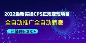 (4351期)2022最新实操CPS正规变现项目,全自动推广全自动躺赚,已躺赚5000+-优优云创网