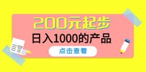 (4354期)酷酷说钱,200元起步,日入1000的产品(付费文章)-优优云创网