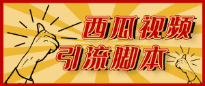 (4625期)【引流必备】神鹰-西瓜视频引流脚本【永久版脚本+详细教程】-优优云创网