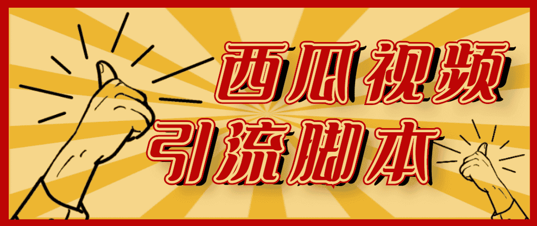 （4625期）【引流必备】神鹰-西瓜视频引流脚本【永久版脚本+详细教程】