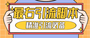 (4626期)【引流必备】神鹰-最右引流脚本【永久版脚本+详细教程】-优优云创网