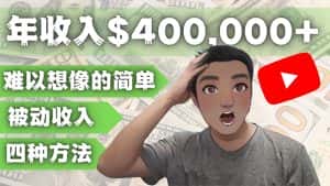 (4628期)YOUTUBEU的四种被动收入赚钱方法,被动年入40w+美元(实操教程)-优优云创网