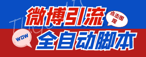 （4627期）【引流必备】神鹰-微博引流脚本【永久版脚本+详细教程】-优优云创网