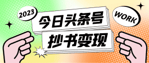 （4630期）外面收费588的最新头条号软件自动抄书变现玩法，单号一天100+（软件+教程）-优优云创网