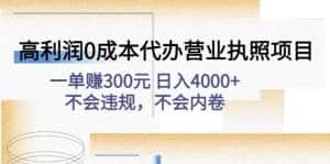 （4632期）高利润0成本代办营业执照项目：一单赚300元 日入4000+不会违规，不会内卷-优优云创网