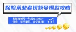 (4634期)保险从业者视频号爆款攻略:利用视频号一年成交100w+保费,签单增员!-优优云创网