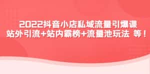 (4359期)2022抖音小店私域流量引爆课:站外引流+站内霸榜+流量池玩法等等!-优优云创网