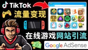（4636期）Tiktok流量变现项目，只需3个步骤，快速开通一个赚钱的游戏类Tiktok账号-优优云创网