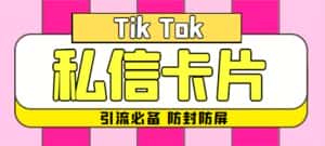 (4639期)【引流必备】最新抖音私信小卡片,包含防屏蔽防封号技术【脚本+教程】-优优云创网