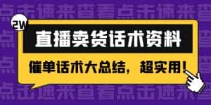 (4362期)2万字 直播卖货话术资料:催单话术大总结,超实用!-优优云创网