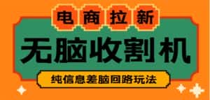 （4640期）【信息差项目】外面收费588的电商拉新收割机项目【全套教程】-优优云创网