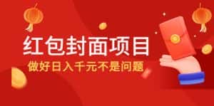 (4364期)2022年左右一波红利,红包封面项目,做好日入千元不是问题-优优云创网