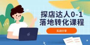 (4643期)探店达人0-1落地转化课程:实战分享,让探店成为你的副业!-优优云创网