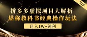 (4647期)某付费文章《月入1W+纯利!拼多多虚拟项目大解析 堪称教科书经典操作玩法》-优优云创网