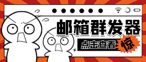 （4651期）【引流必备】最新QQ邮箱群发助手【永久脚本+详细教程】-优优云创网