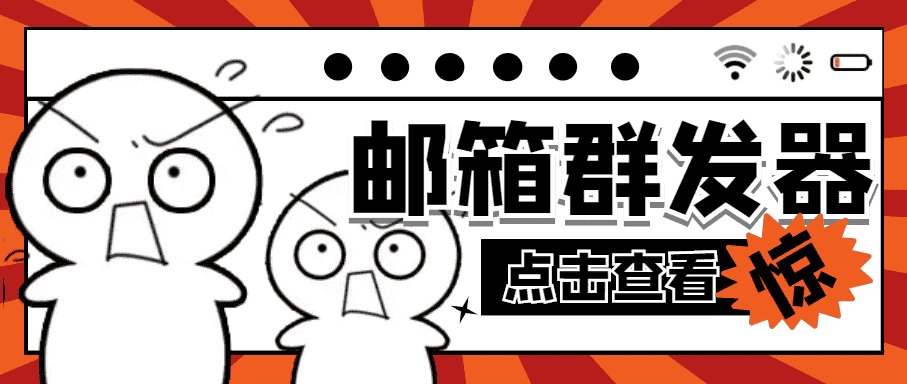 （4651期）【引流必备】最新QQ邮箱群发助手【永久脚本+详细教程】