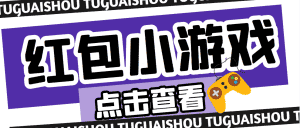 (4653期)【高端精品】最新红包小游戏手动搬砖项目,单机一天不偷懒稳定60+-优优云创网
