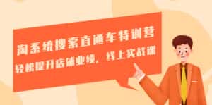 (4656期)淘系统搜索直通车特训营-第三期:轻松提升店铺业绩,线上实战课-优优云创网