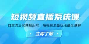 (4657期)短视频直播系统课,自然流三频共振起号,短视频流量玩法最全讲解-优优云创网