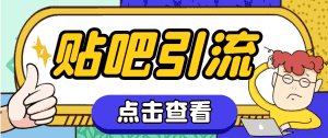 (4658期)【引流必备】神鹰-百度贴吧引流脚本【永久脚本+详细教程】-优优云创网