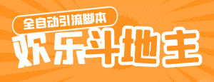 （4661期）【引流必备】神鹰-欢乐斗地主引流脚本【永久脚本+详细教程】-优优云创网