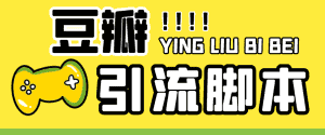 (4660期)【引流必备】神鹰-豆瓣引流脚本【永久脚本+详细教程】-优优云创网