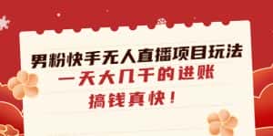 (4663期)男粉快手无人直播项目玩法,一天大几千的进账,搞钱真快!-优优云创网